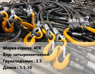 Строп канатный 4СК четырехветвевой Грузопод.:2.5 L=1.1-10